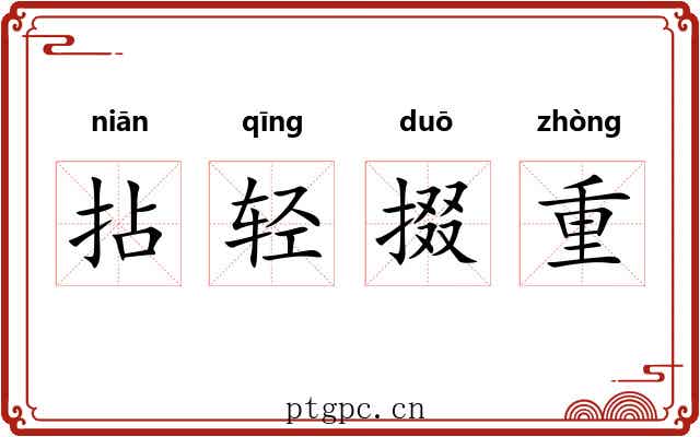 拈轻掇重 拈轻掇重