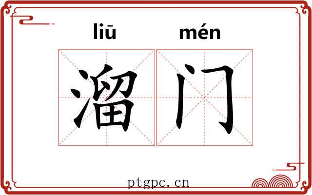 溜门