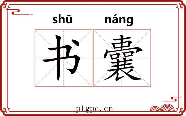 书囊