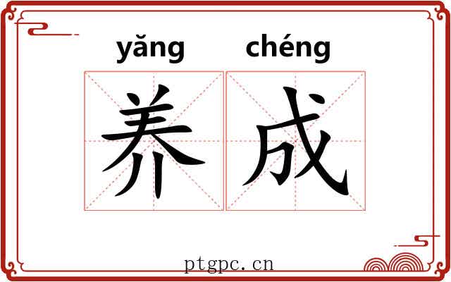 养成