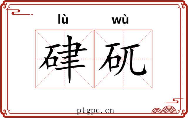 硉矹
