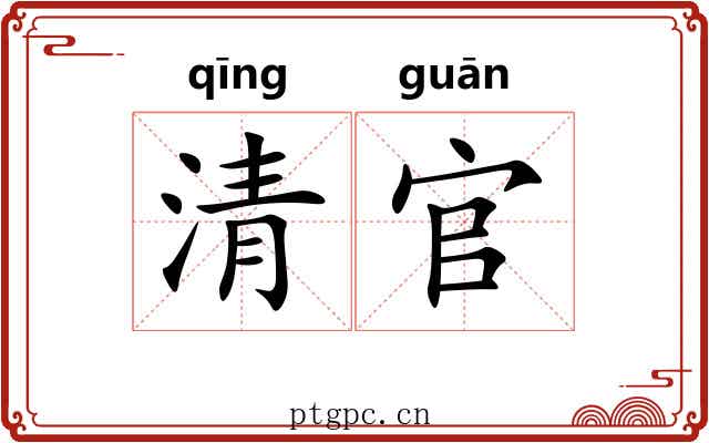 清官 清官