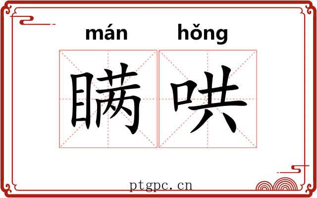 瞒哄 瞒哄