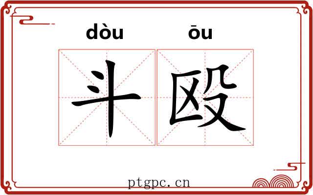 斗殴 斗殴