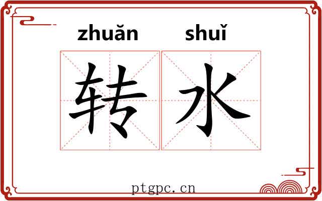 转水