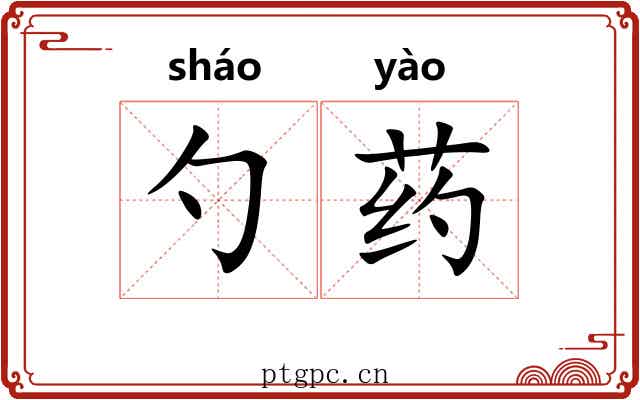 勺药