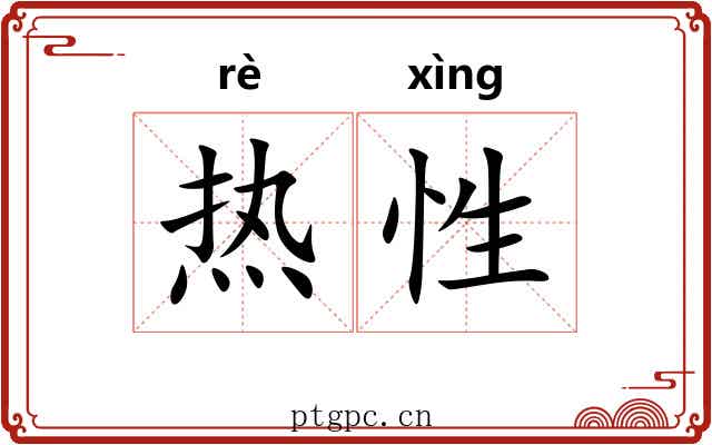 热性 热性