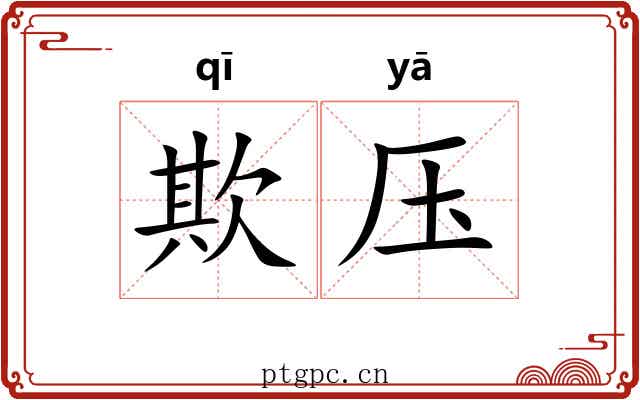 欺压