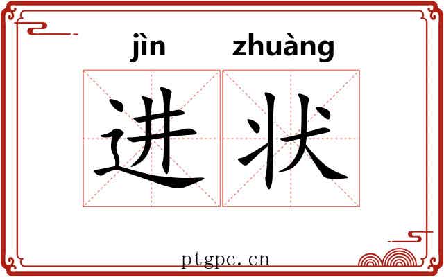 进状