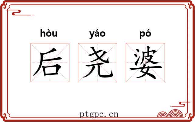 后尧婆 后尧婆