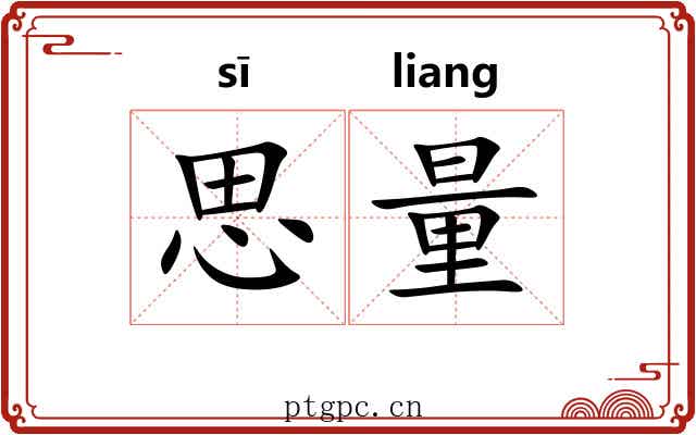 思量