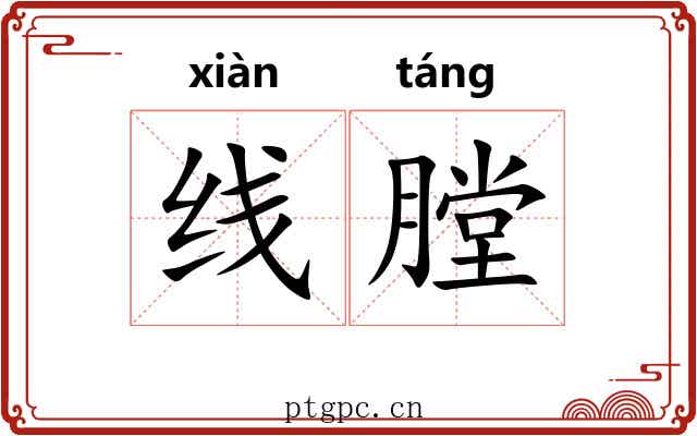 线膛