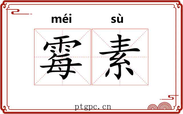 霉素