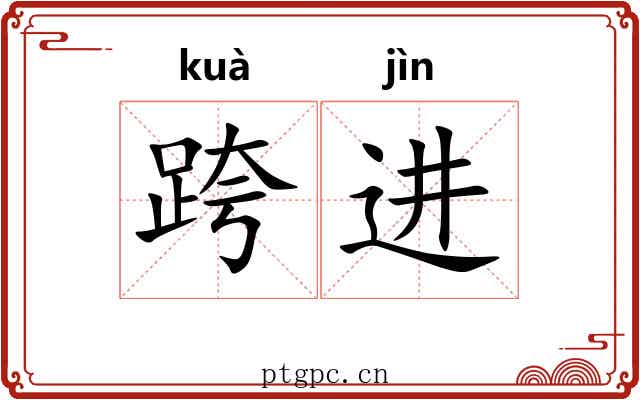 跨进 跨进