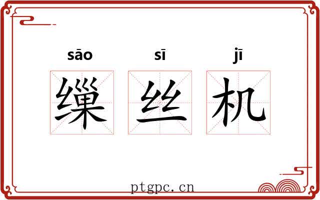 缫丝机