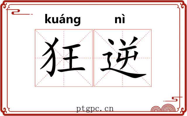 狂逆 狂逆
