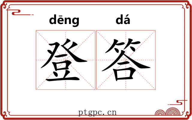 登答