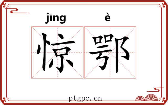 惊鄂 惊鄂