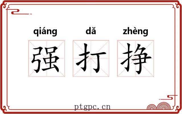 强打挣 强打挣