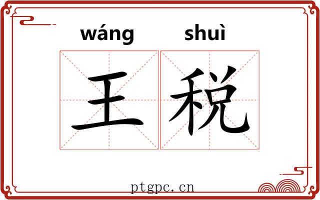 王税