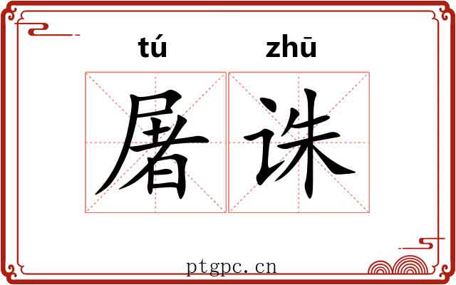 屠诛