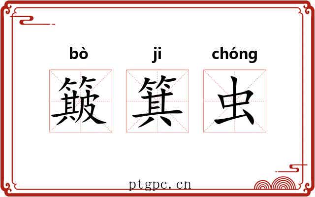 簸箕虫