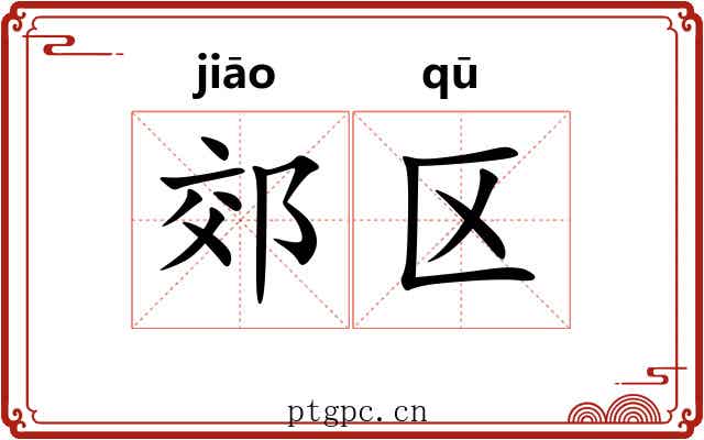 郊区 郊区