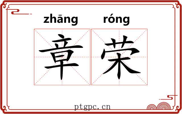 章荣