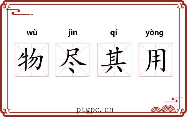 物尽其用 物尽其用