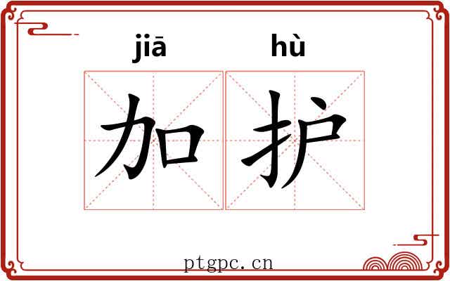 加护