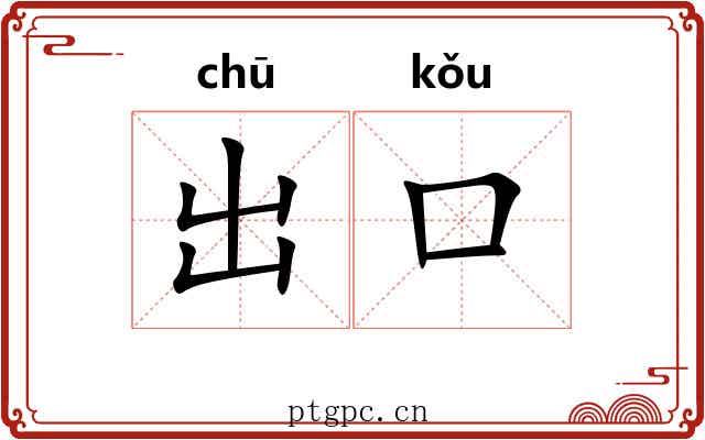 出口 出口