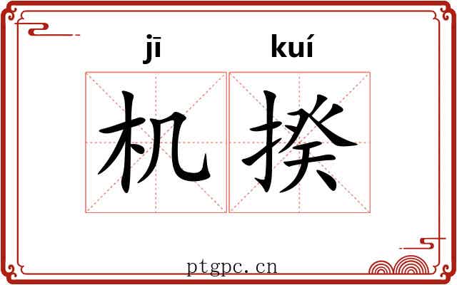 机揆