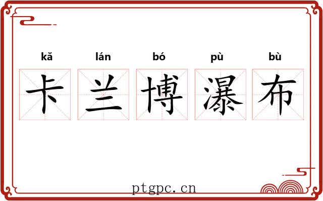 卡兰博瀑布