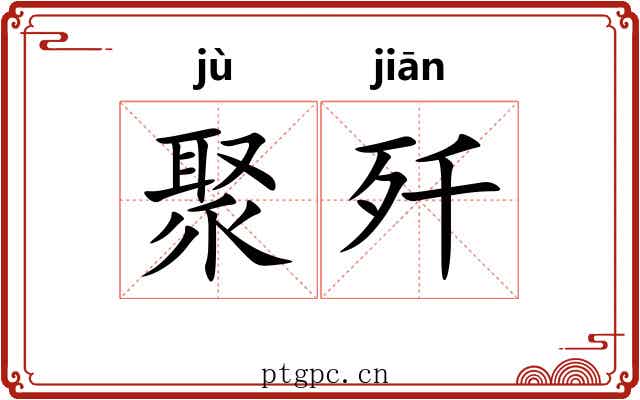 聚歼