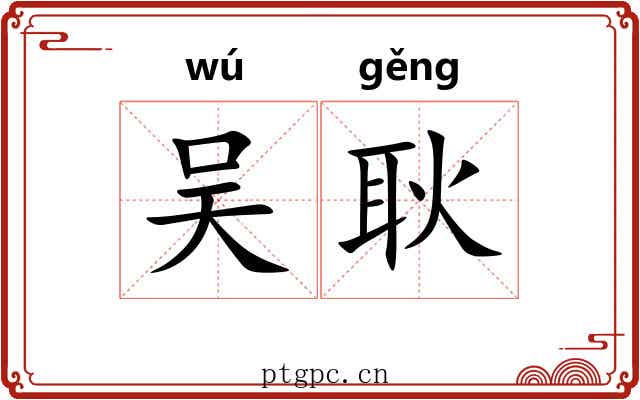 吴耿
