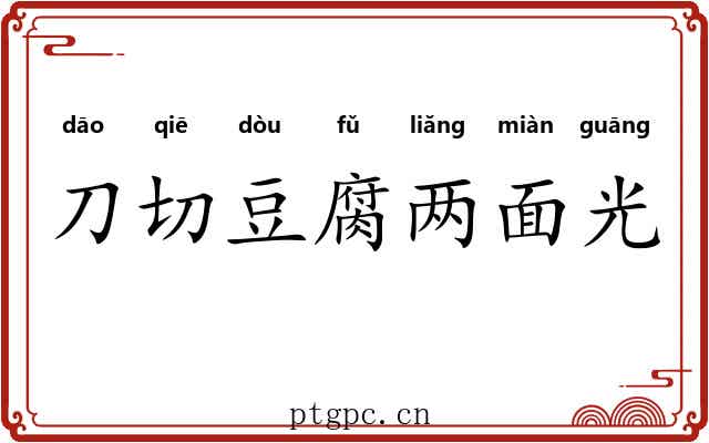 刀切豆腐两面光 刀切豆腐两面光