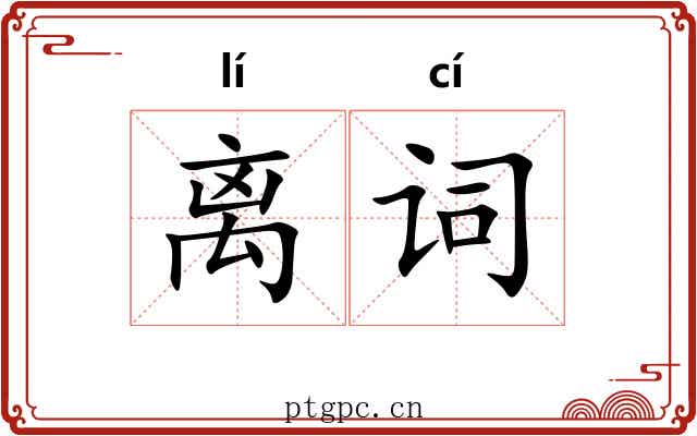 离词 离词