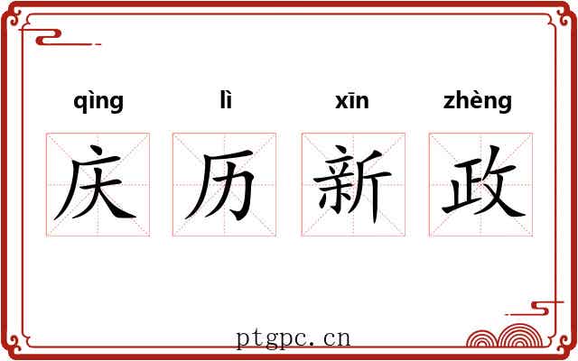 庆历新政 庆历新政