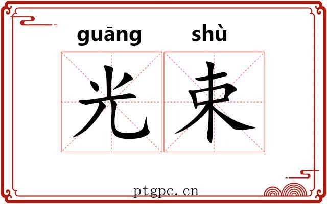 光束