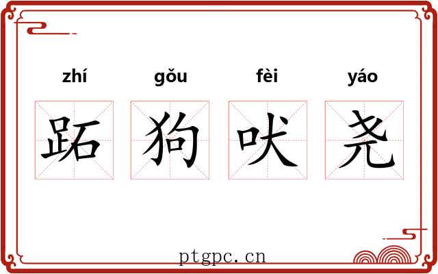 跖狗吠尧 跖狗吠尧