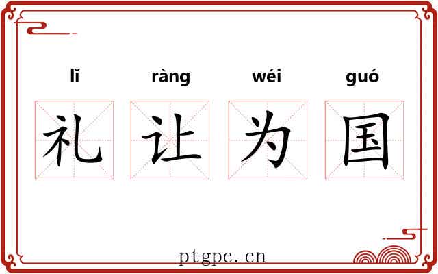 礼让为国 礼让为国