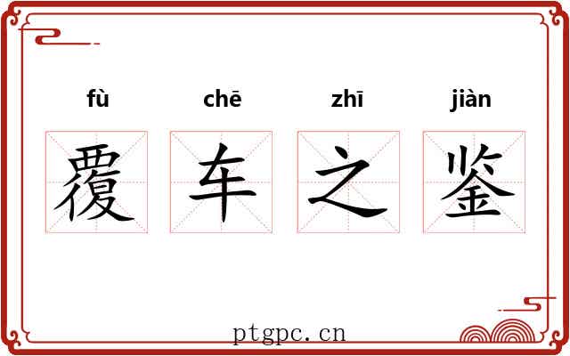 覆车之鉴 覆车之鉴