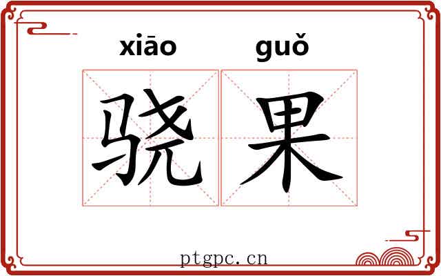 骁果 骁果