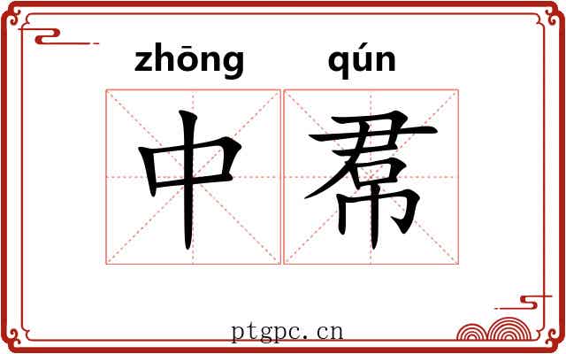 中帬