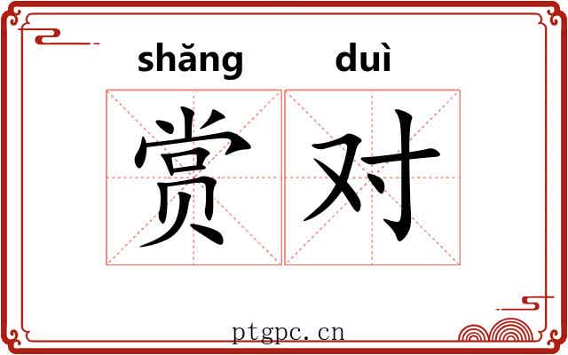 赏对 赏对