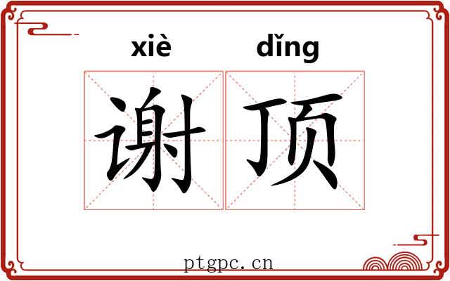 谢顶