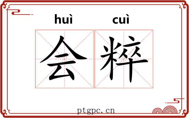 会粹 会粹