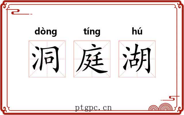 洞庭湖
