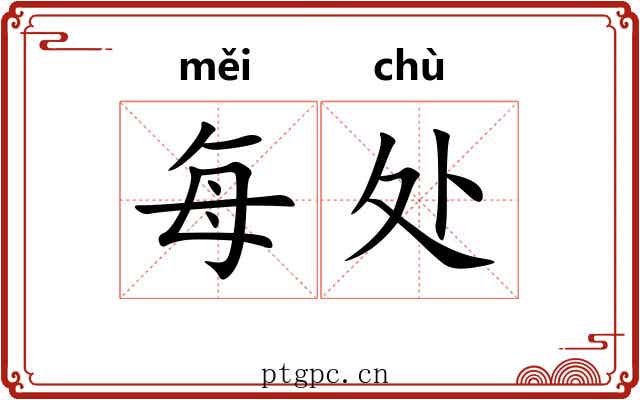 每处