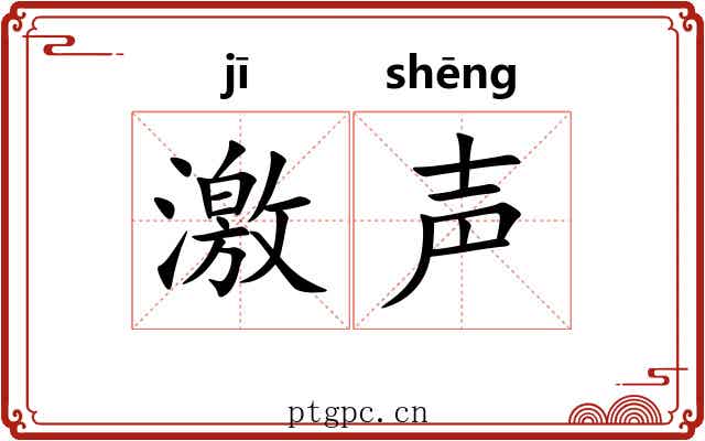 激声 激声